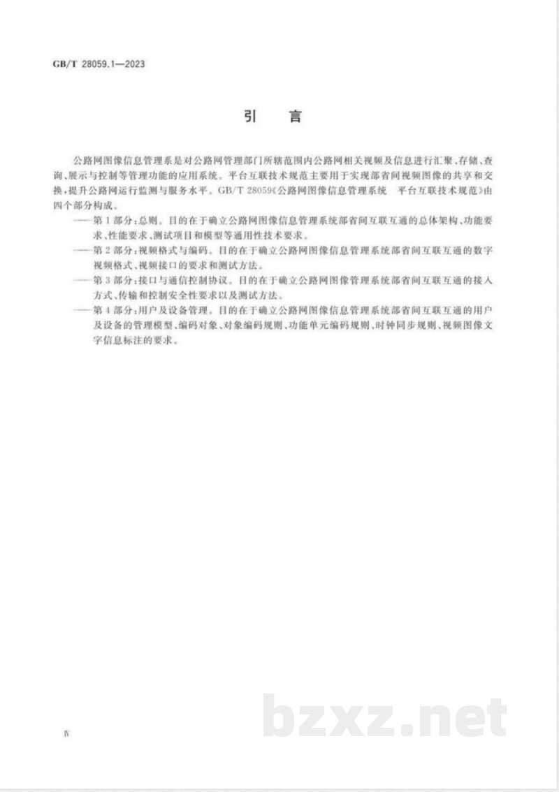 GB/T 28059.1-2023公路网图像信息管理系统 平台互联技术规范 第1部分：总则 