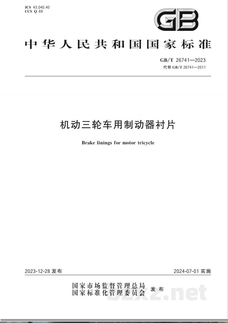 GB/T 26741-2023机动三轮车用制动器衬片 