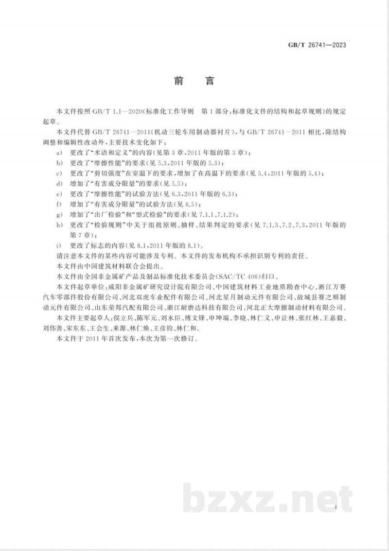 GB/T 26741-2023机动三轮车用制动器衬片 