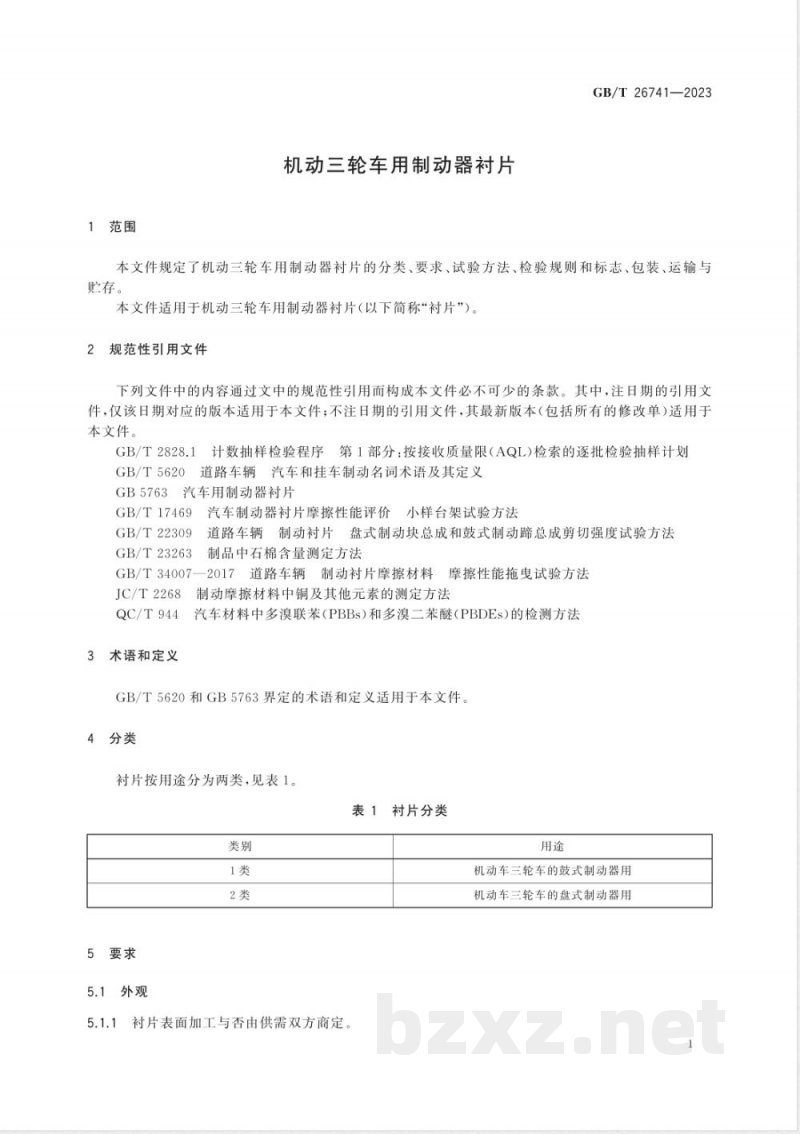 GB/T 26741-2023机动三轮车用制动器衬片 