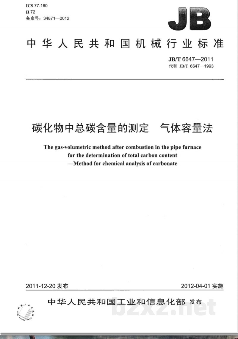 JB/T 6647-2011碳化物中总碳含量的测定  气体容量法 