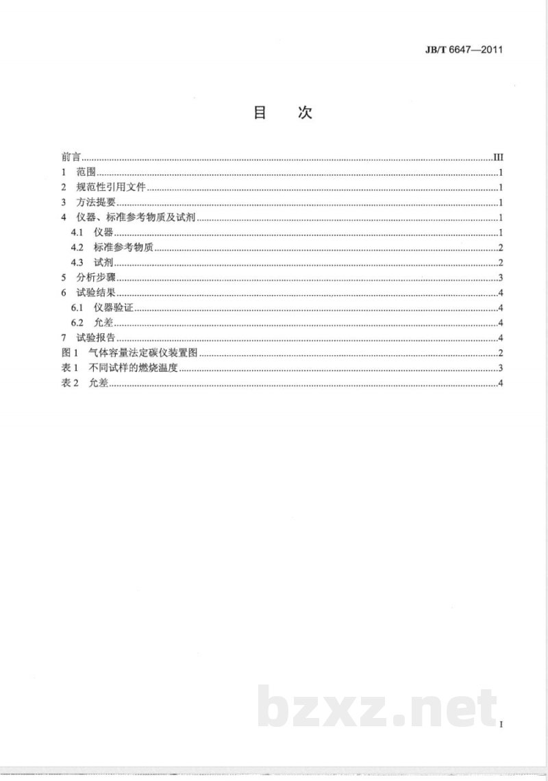 JB/T 6647-2011碳化物中总碳含量的测定  气体容量法 