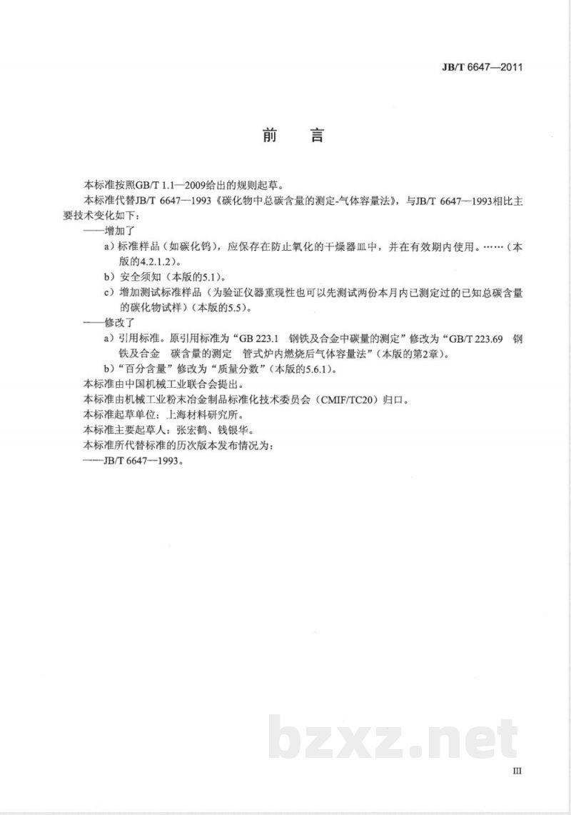 JB/T 6647-2011碳化物中总碳含量的测定  气体容量法 