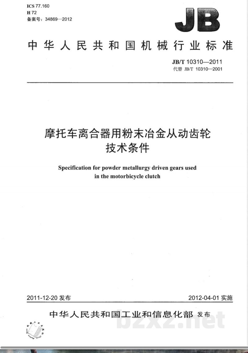 JB/T 10310-2011摩托车离合器用粉末冶金从动齿轮 技术条件 