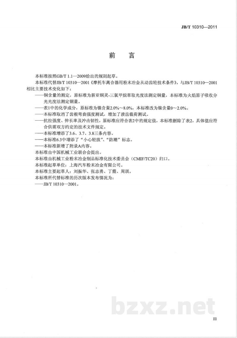 JB/T 10310-2011摩托车离合器用粉末冶金从动齿轮 技术条件 