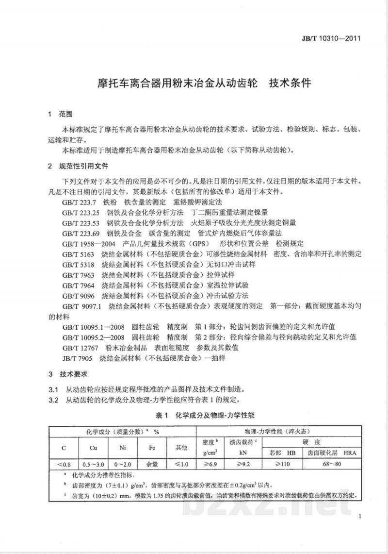 JB/T 10310-2011摩托车离合器用粉末冶金从动齿轮 技术条件 