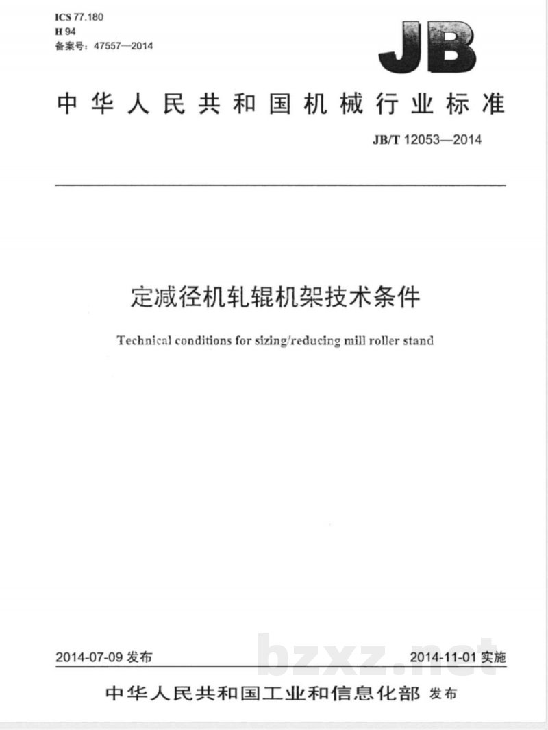 JB/T 12053-2014定减径机轧辊机架技术条件 