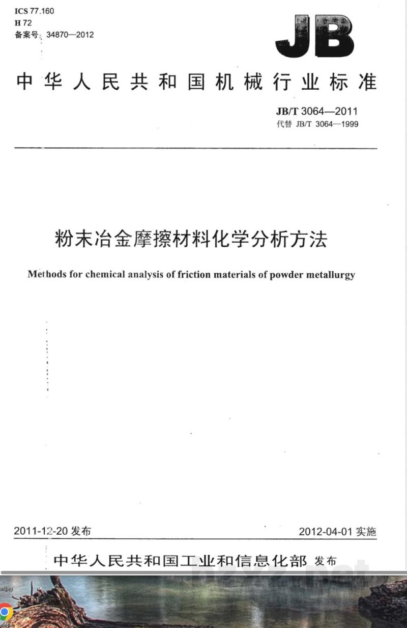 JB/T 3064-2011粉末冶金摩擦材料化学分析方法 