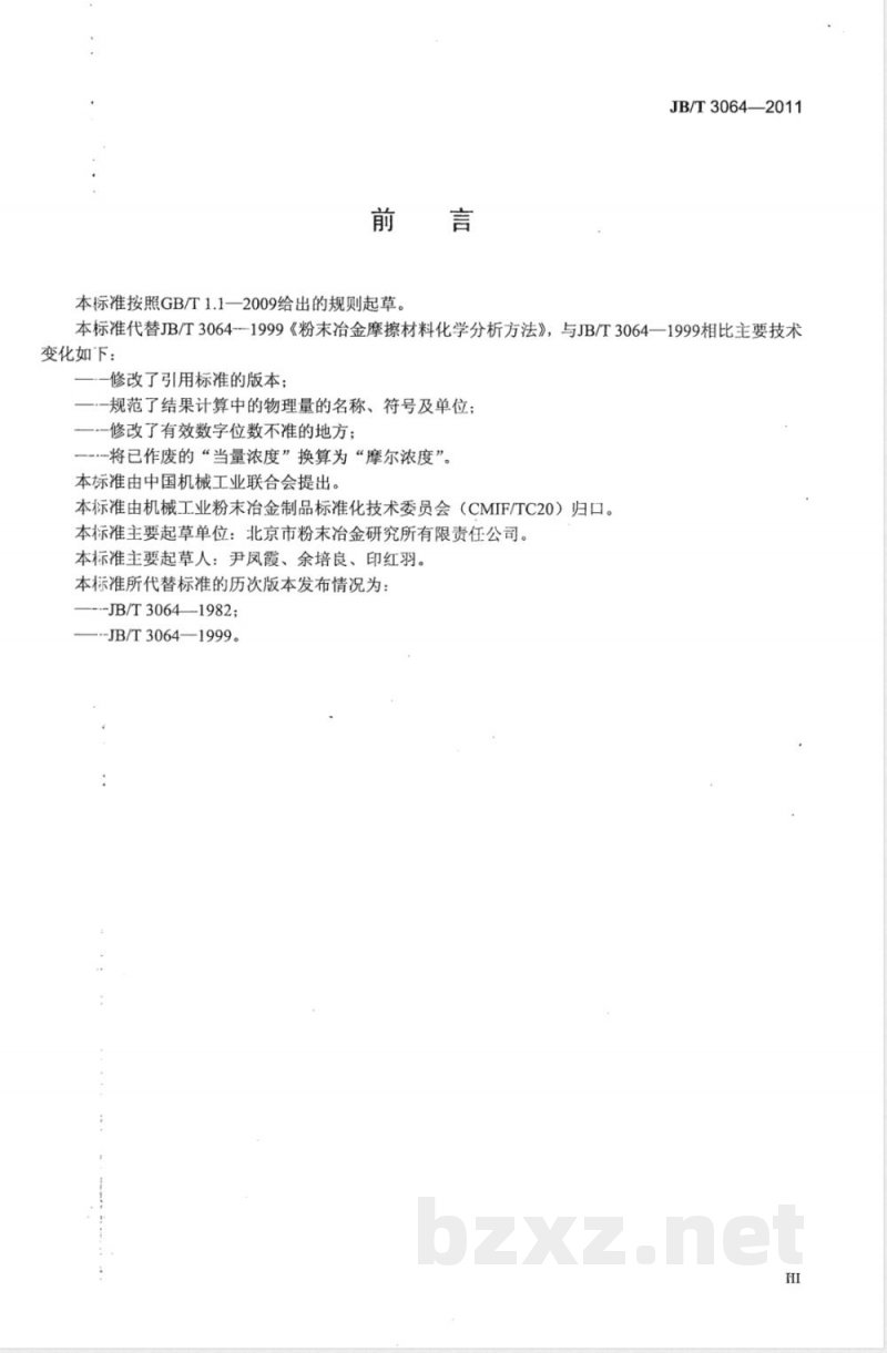JB/T 3064-2011粉末冶金摩擦材料化学分析方法 