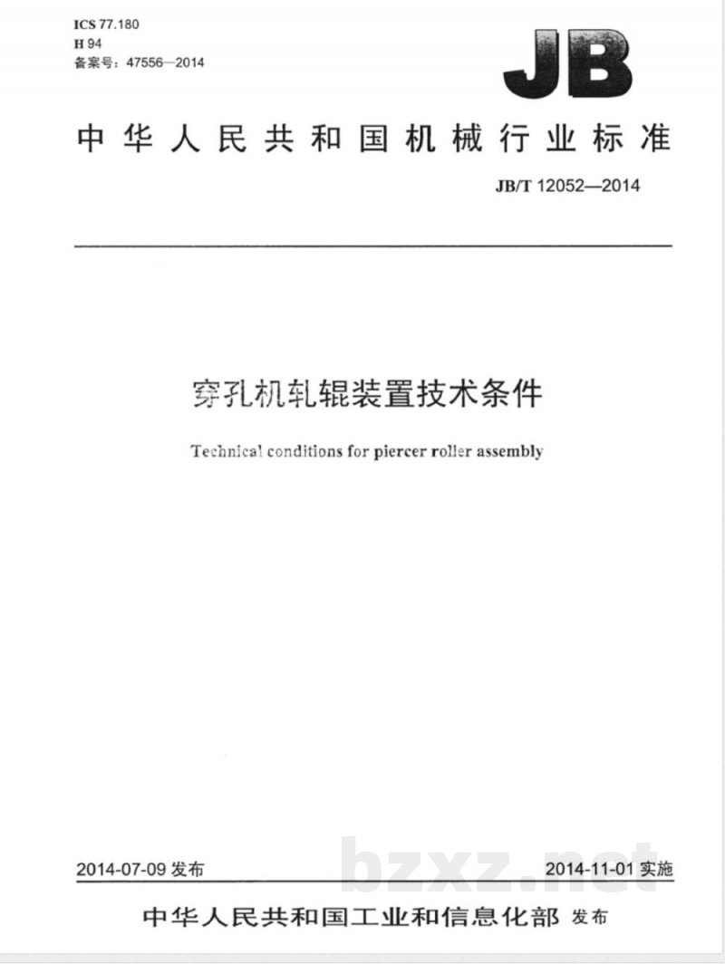 JB/T 12052-2014穿孔机轧辊装置技术条件 