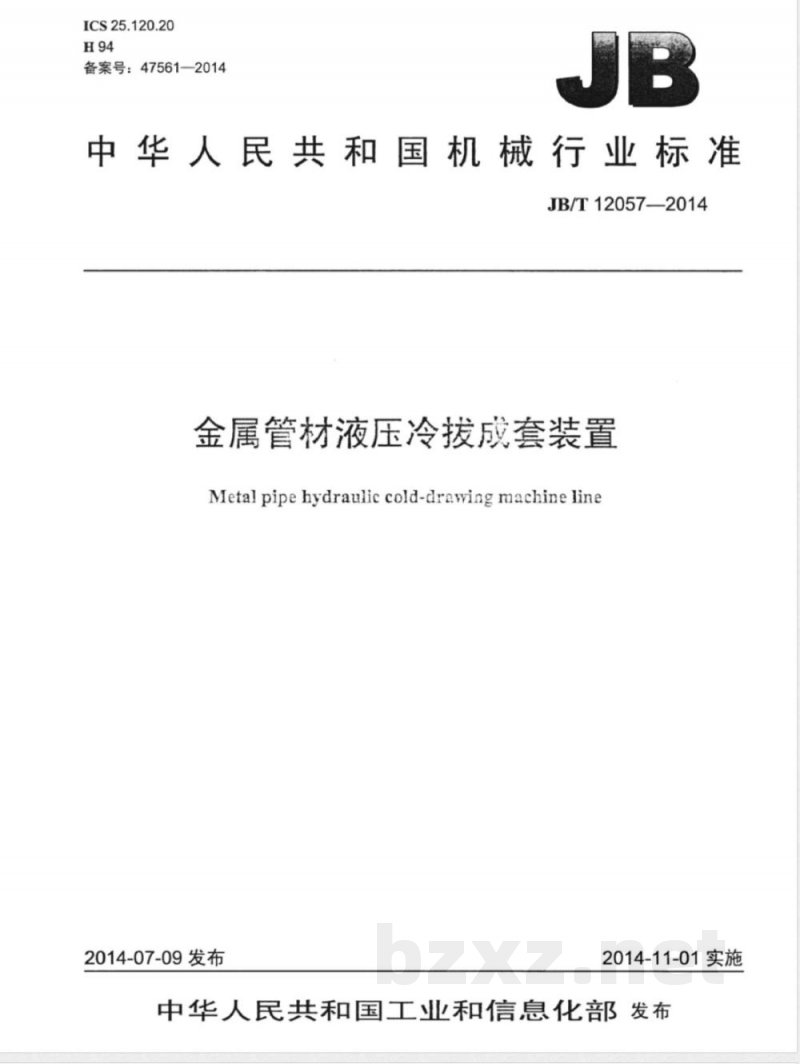 JB/T 12057-2014金属管材液压冷拔成套装置 