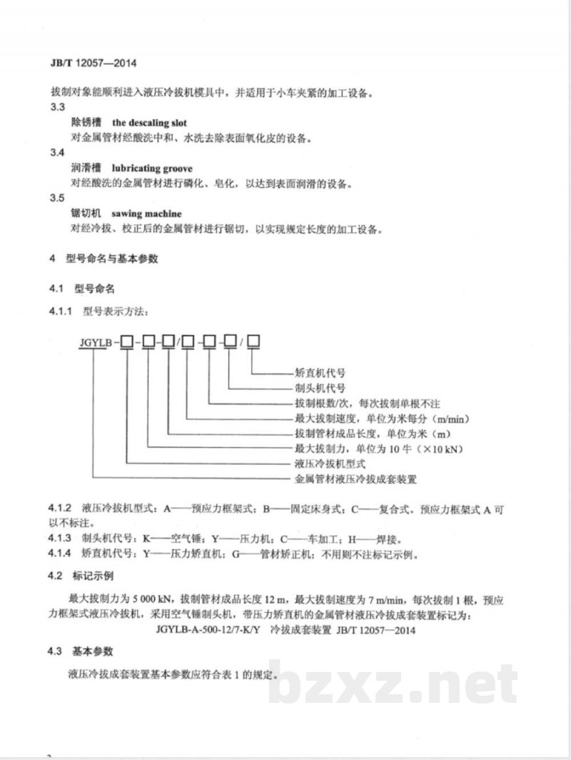 JB/T 12057-2014金属管材液压冷拔成套装置 