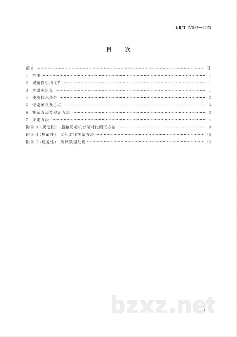 GB/T 27874-2023船舶节能产品使用技术条件及评定方法 