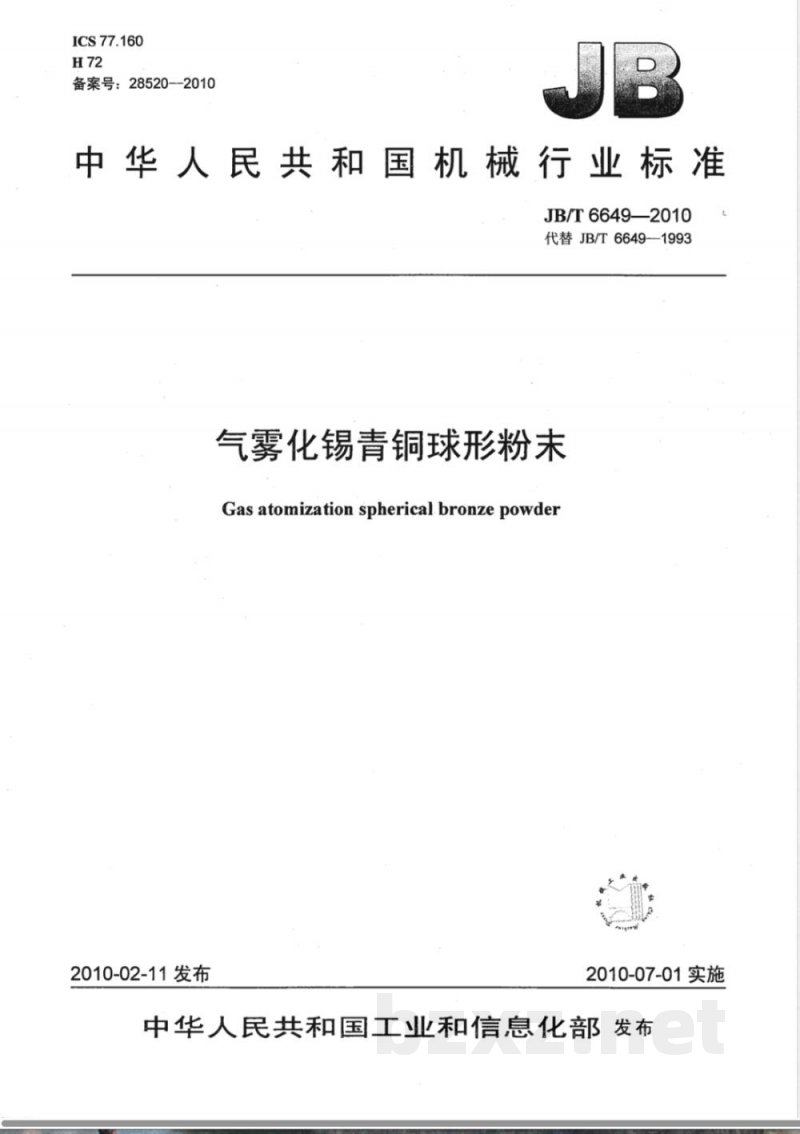 JB/T 6649-2010气雾化锡青铜球形粉末 