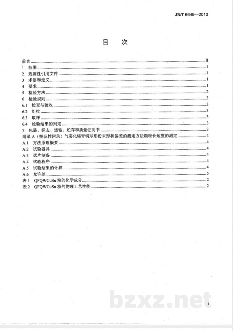 JB/T 6649-2010气雾化锡青铜球形粉末 