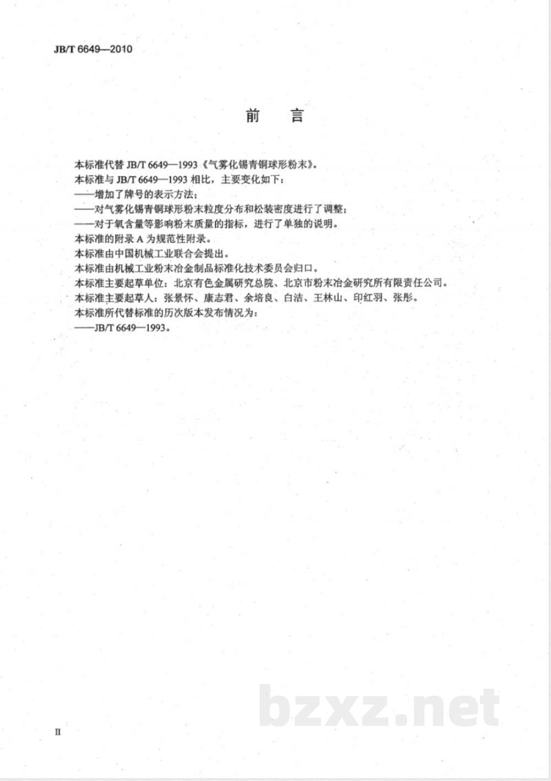 JB/T 6649-2010气雾化锡青铜球形粉末 