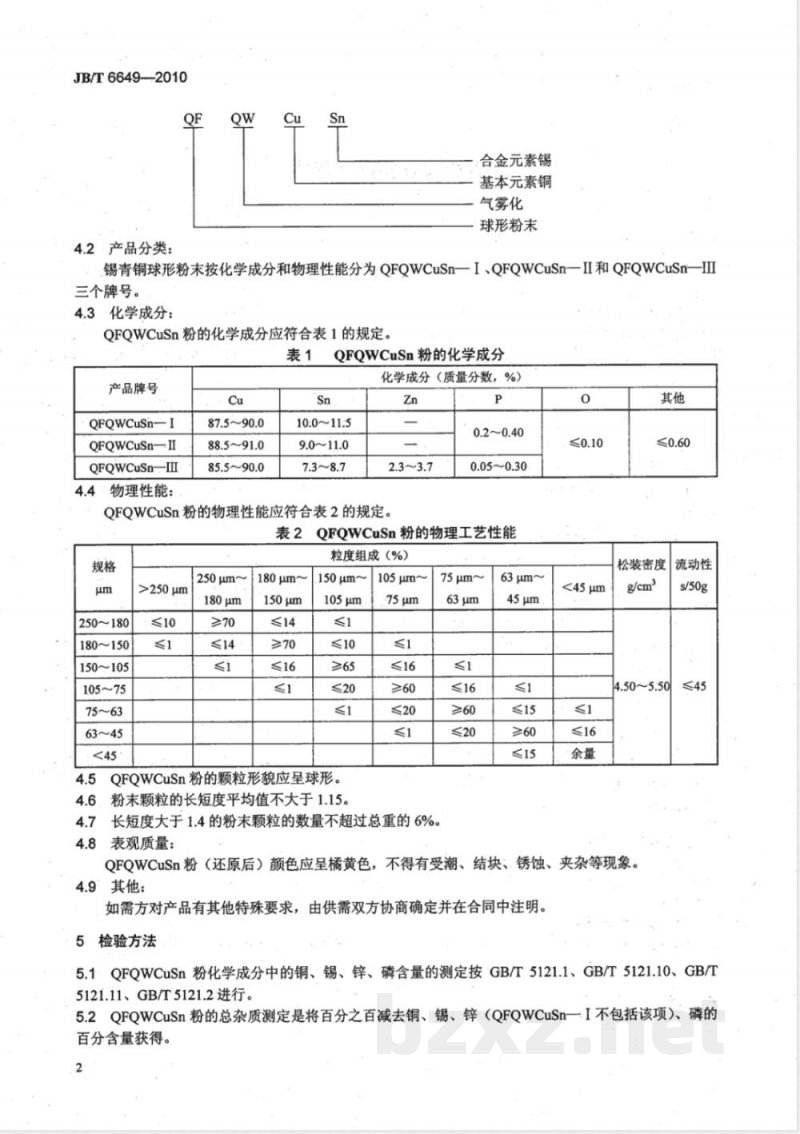 JB/T 6649-2010气雾化锡青铜球形粉末 