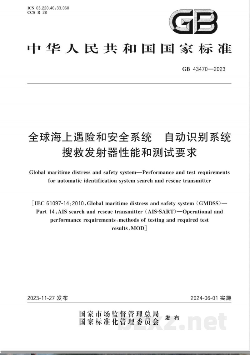 GB 43470-2023全球海上遇险和安全系统 自动识别系统搜救发射器性能和测试要求 