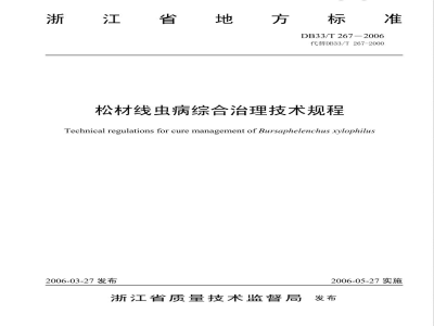DB33/T 267-2006松材线虫病综合治理技术规程