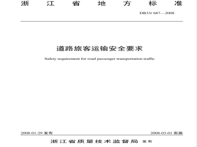 DB33/687-2008道路旅客运输安全要求