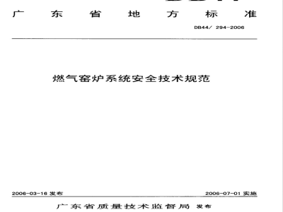DB44/294-2006燃气窑炉系统安全技术规范