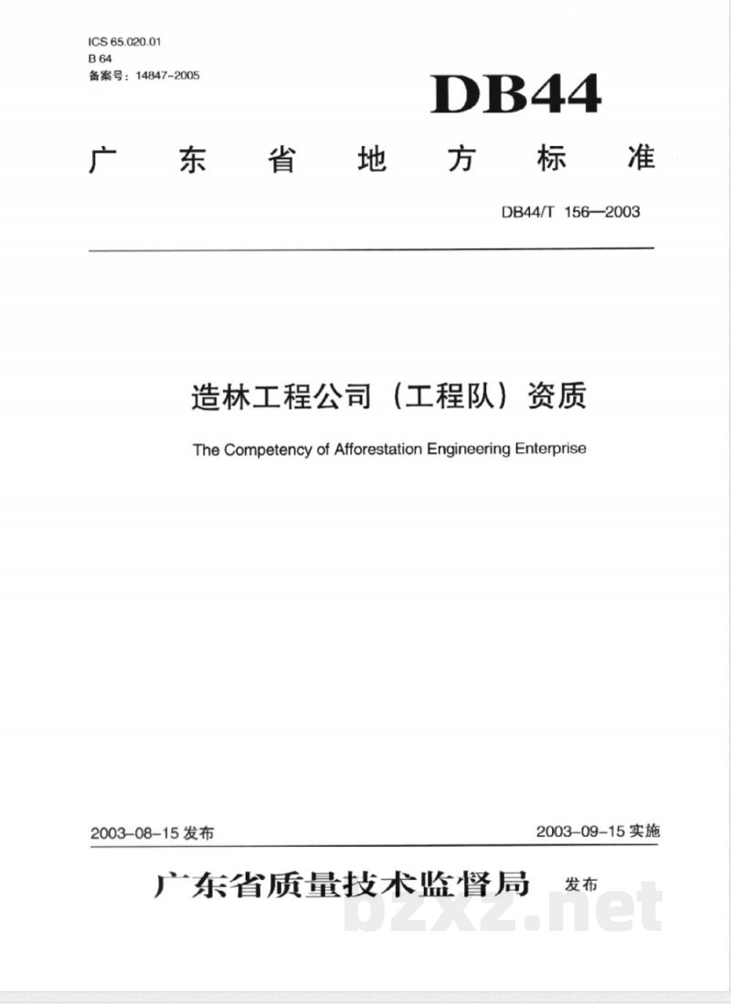 DB44/T 156-2003造林工程公司(工程队)资质