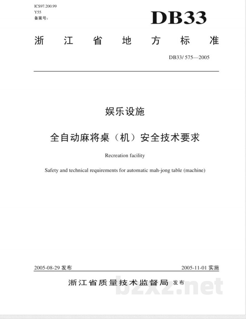 DB33/575-2005娱乐设施全自动麻将桌(机)安全技术要求