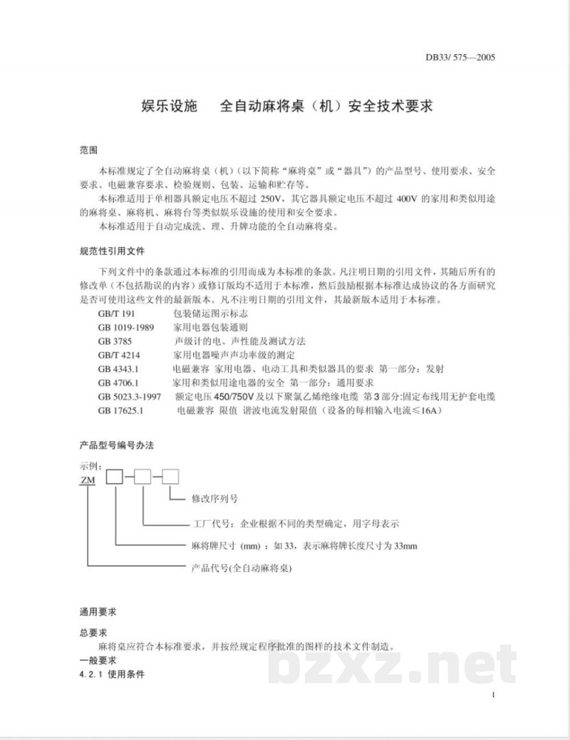 DB33/575-2005娱乐设施全自动麻将桌(机)安全技术要求