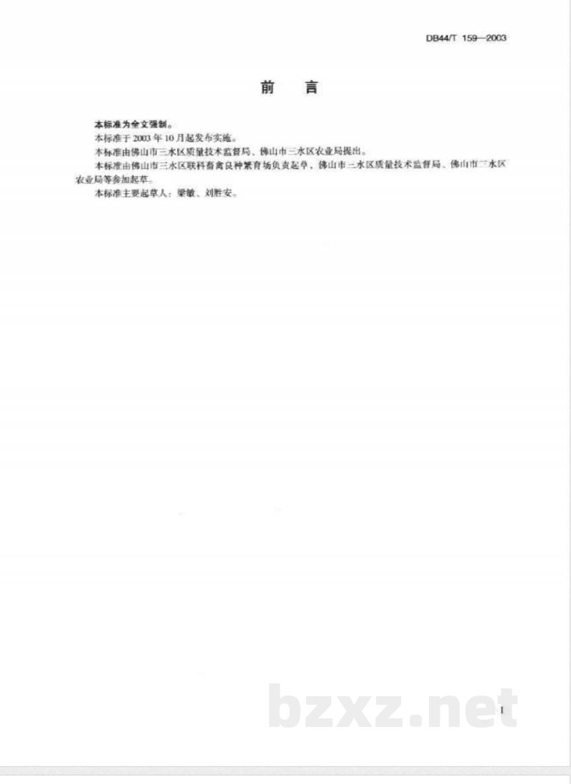 DB44/T 159-2003三水白鸭 父母代种鸭