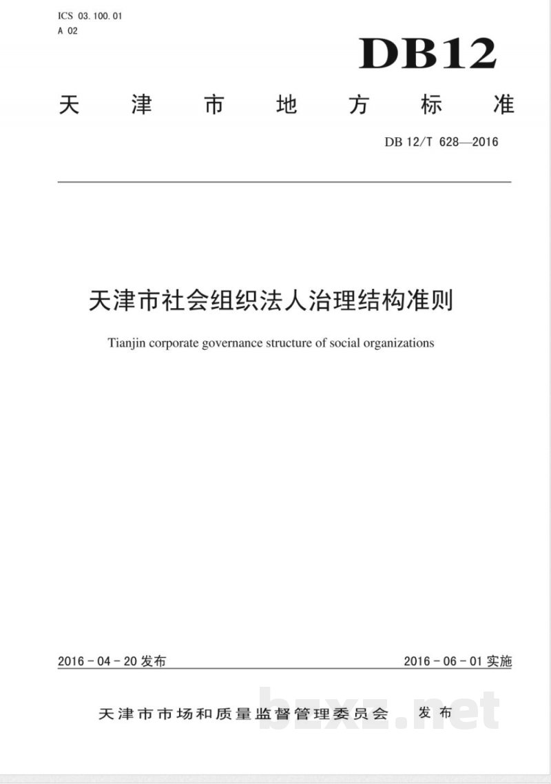 DB12/T 628-2016天津市社会组织法人治理结构准则