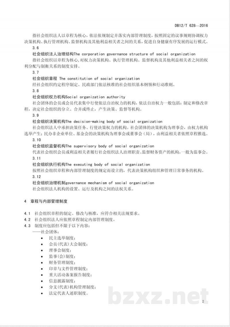 DB12/T 628-2016天津市社会组织法人治理结构准则