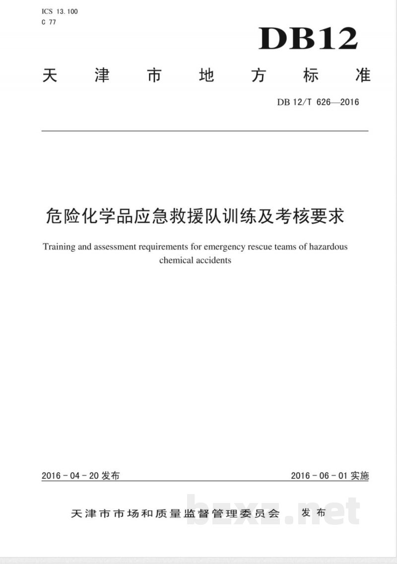 DB12/T 626-2016危险化学品应急救援队训练及考核要求