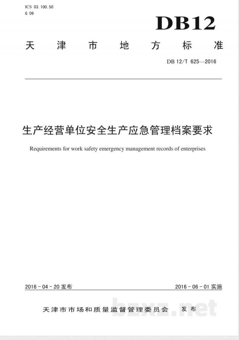 DB12/T 625-2016生产经营单位安全生产应急管理档案要求