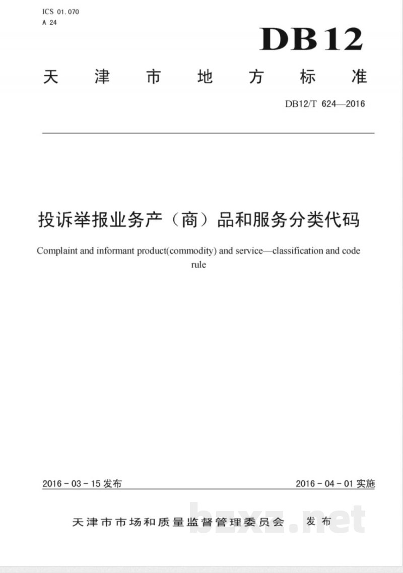 DB12/T 624-2016投诉举报业务产（商）品和服务分类代码