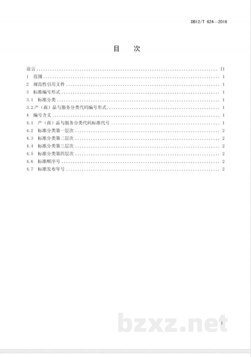 DB12/T 624-2016投诉举报业务产（商）品和服务分类代码