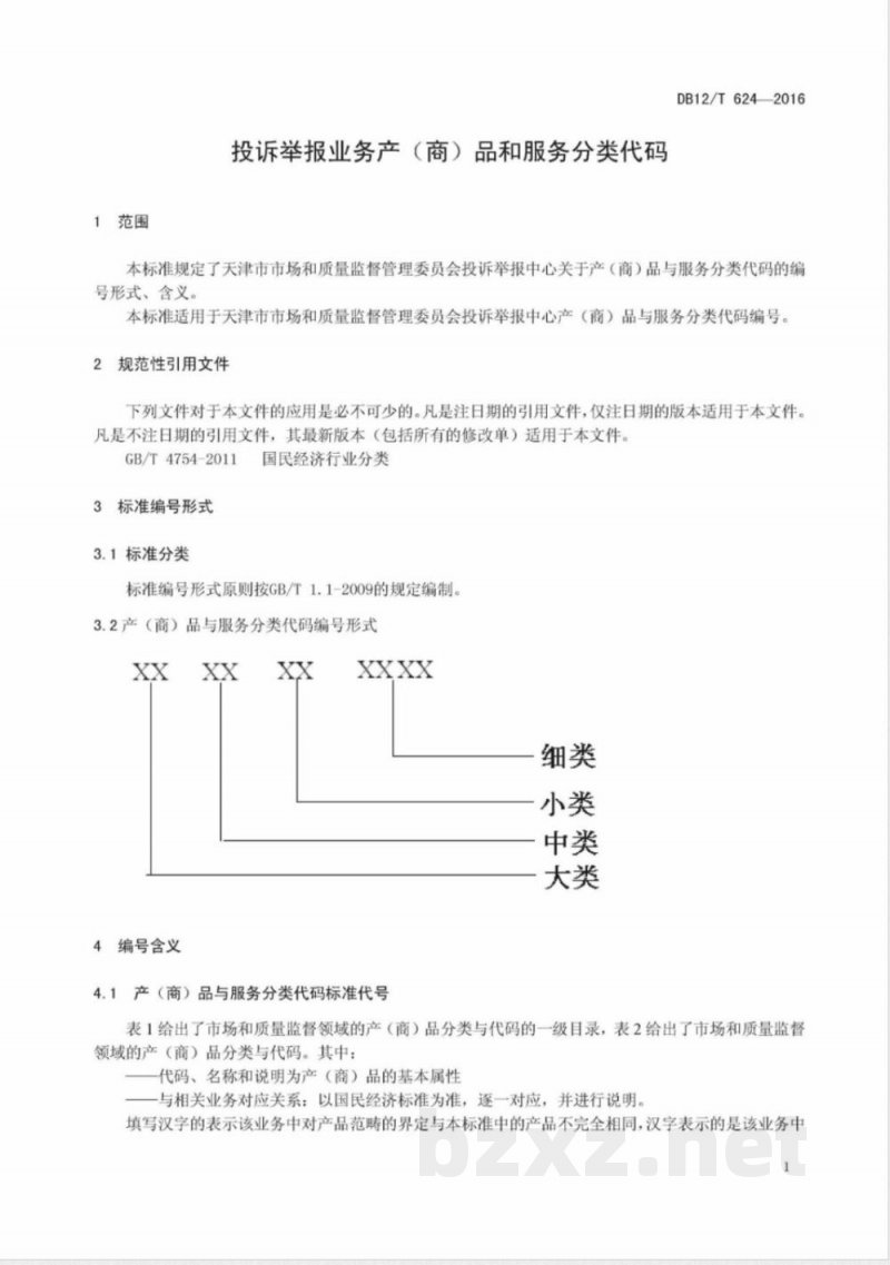 DB12/T 624-2016投诉举报业务产（商）品和服务分类代码
