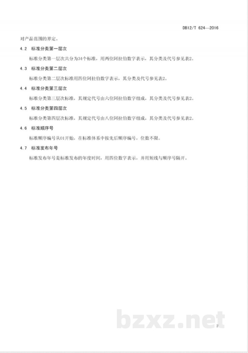 DB12/T 624-2016投诉举报业务产（商）品和服务分类代码
