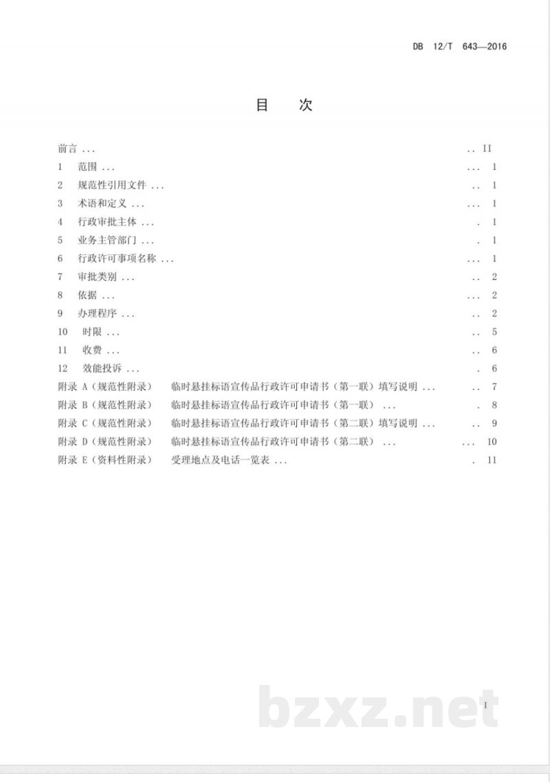 DB12/T 643-2016天津市行政许可事项操作规程 对临时悬挂标语或宣传品许可