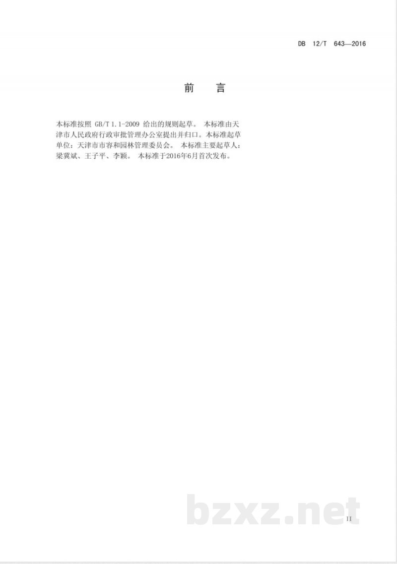 DB12/T 643-2016天津市行政许可事项操作规程 对临时悬挂标语或宣传品许可