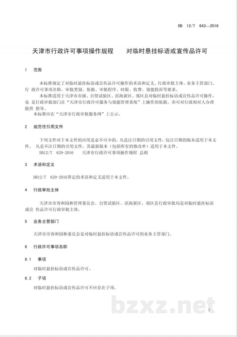 DB12/T 643-2016天津市行政许可事项操作规程 对临时悬挂标语或宣传品许可