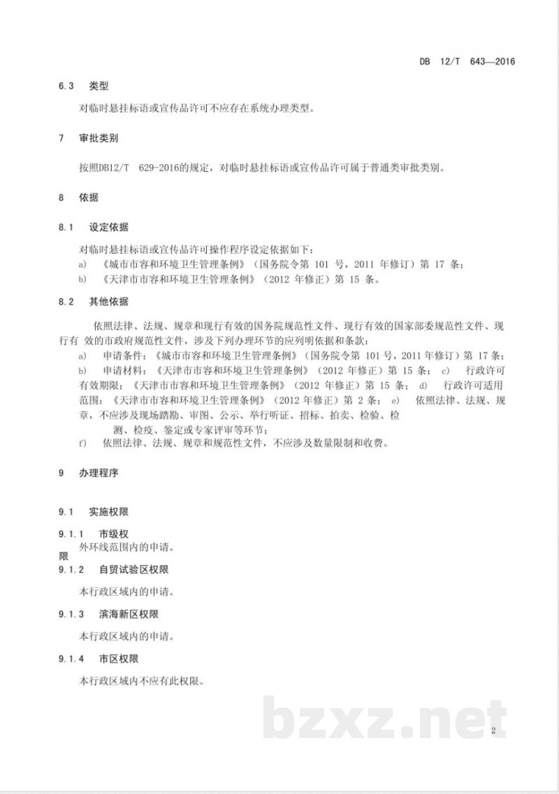 DB12/T 643-2016天津市行政许可事项操作规程 对临时悬挂标语或宣传品许可
