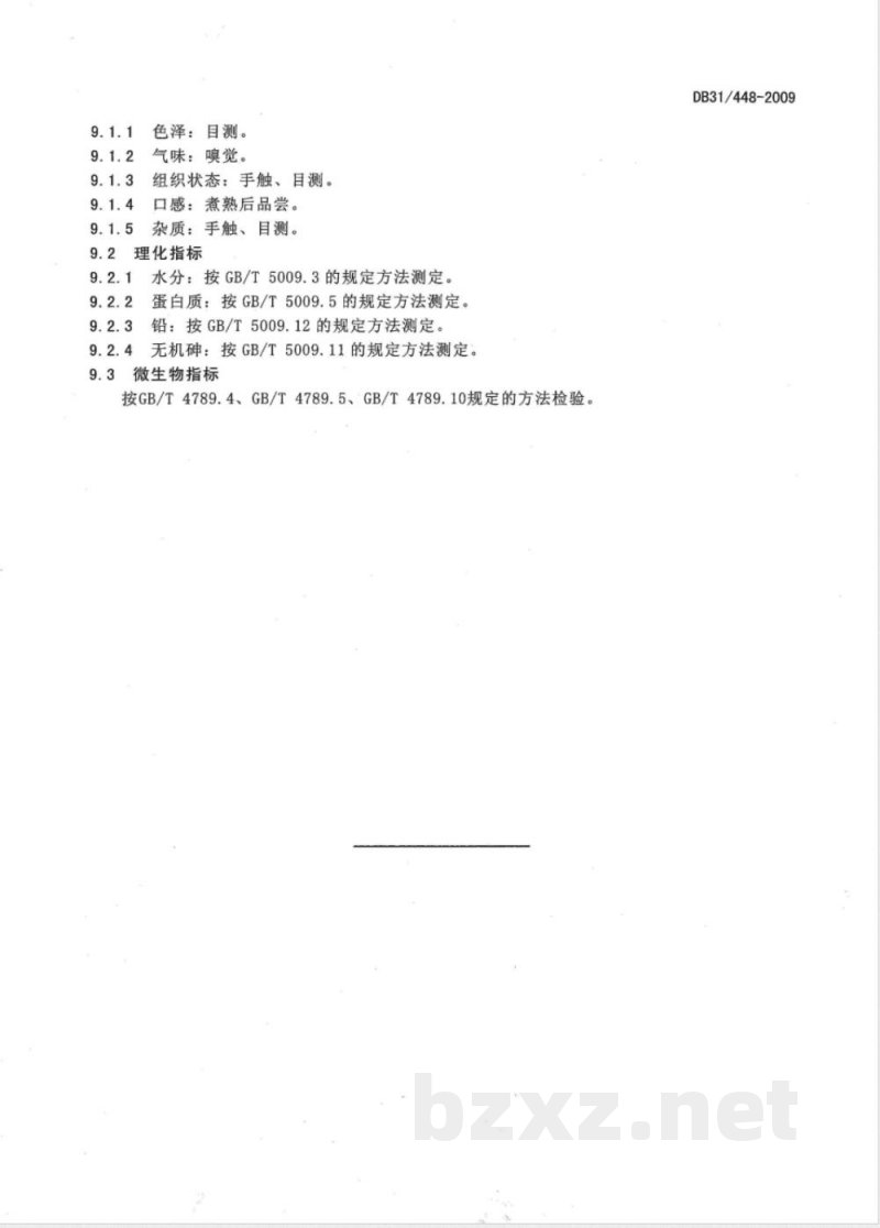 DB31/448-2009食用畜禽血产品质量安全标准