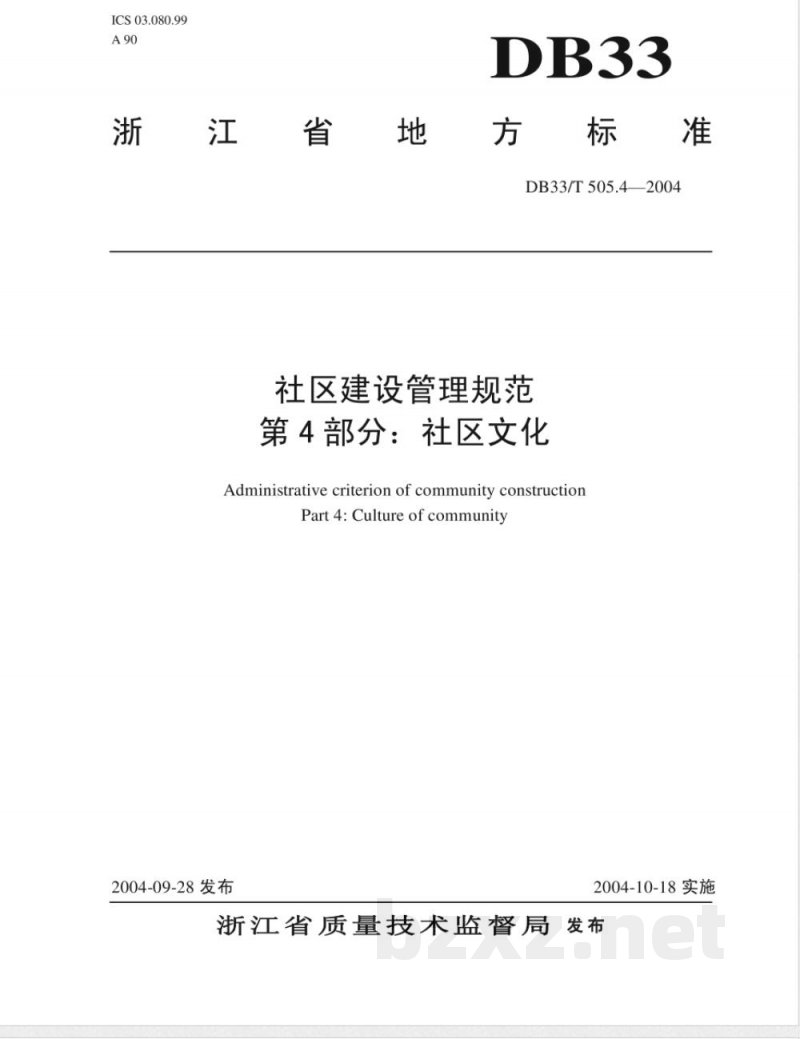 DB33/T 505.4-2004社区建设管理规范 第4部分：社区文化