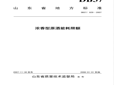 DB37/829-2007浓香型原酒能耗限额