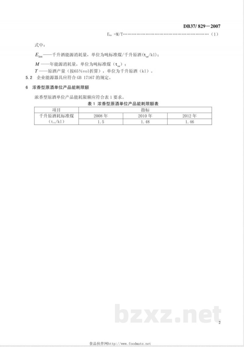 DB37/829-2007浓香型原酒能耗限额