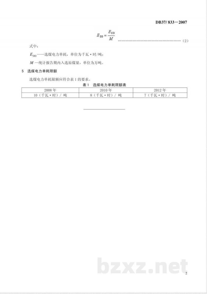 DB37/833-2007选煤电力单耗限额