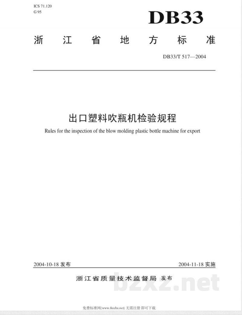 DB33/T 517-2004出口塑料吹瓶机检验规程