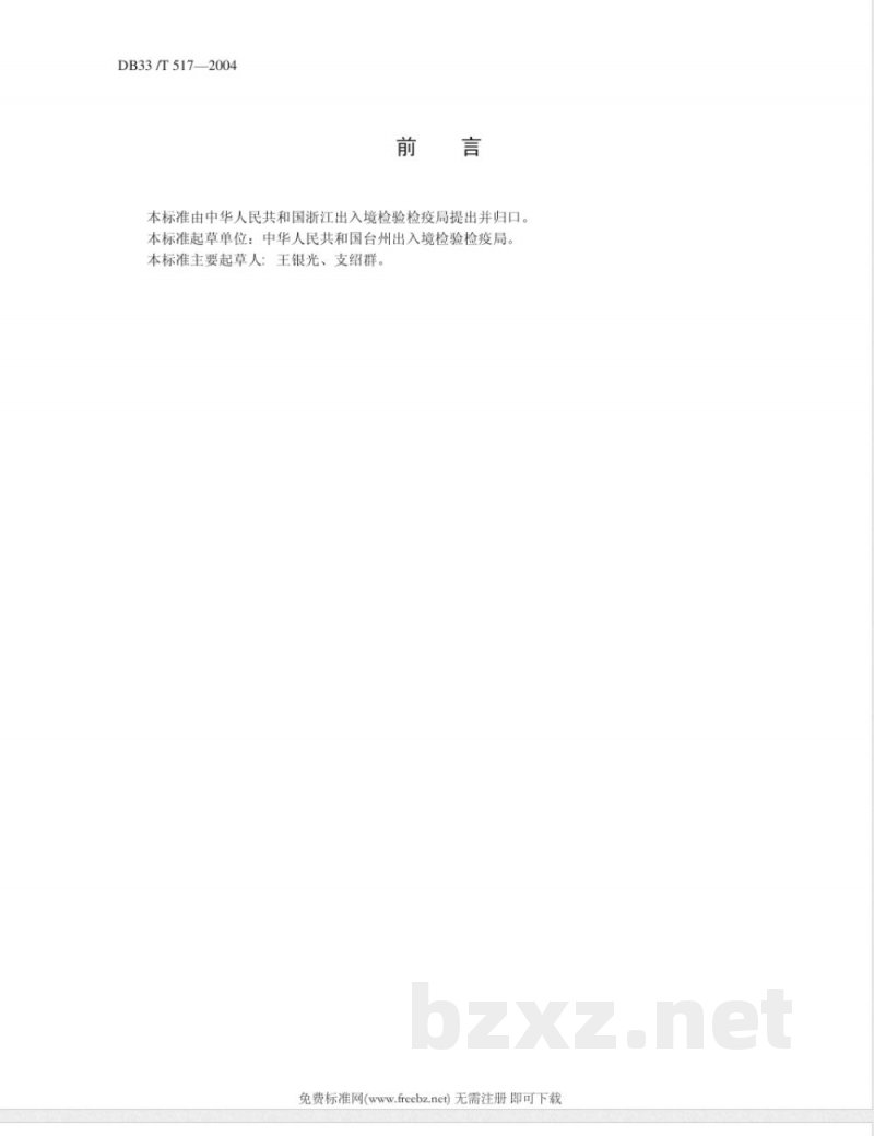 DB33/T 517-2004出口塑料吹瓶机检验规程