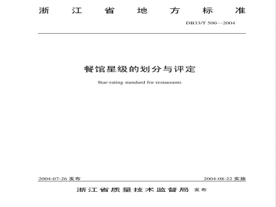 DB33/T 500-2004餐馆星级的划分与评定