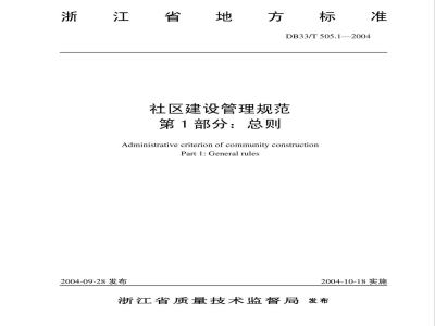 DB33/T 505.1-2004社区建设管理规范 第1部分：总则